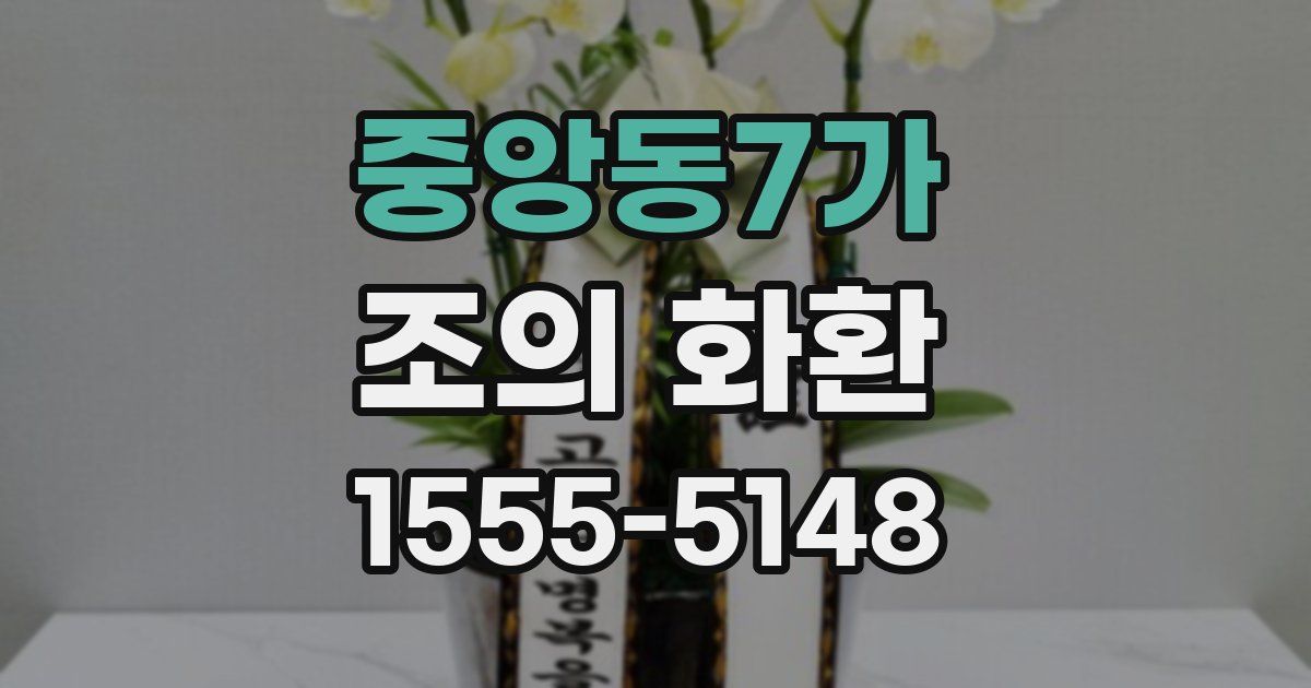 중앙동7가 조의 화환