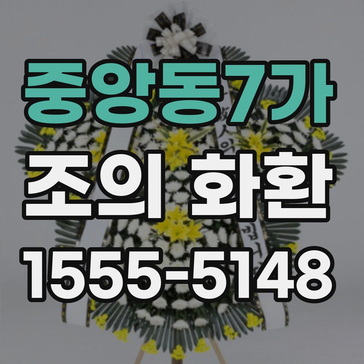 중앙동7가 조의 화환