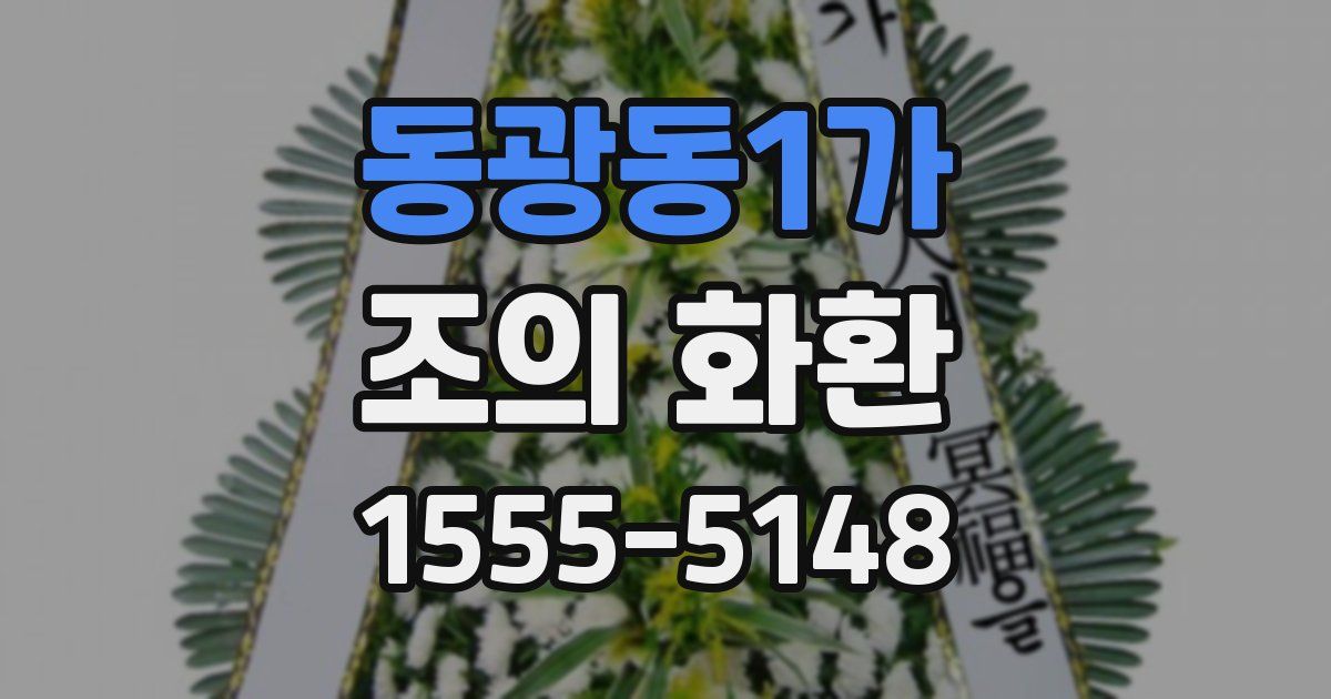 동광동1가 조의 화환