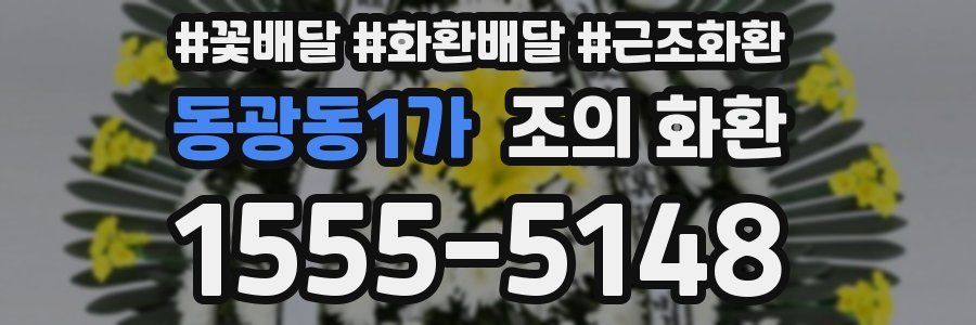 동광동1가 조의 화환