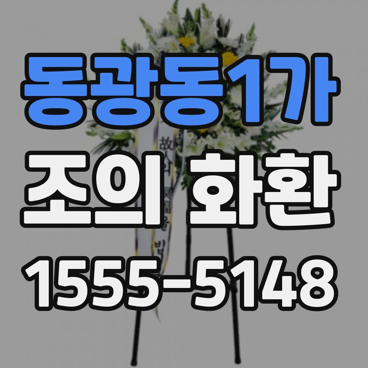 동광동1가 조의 화환