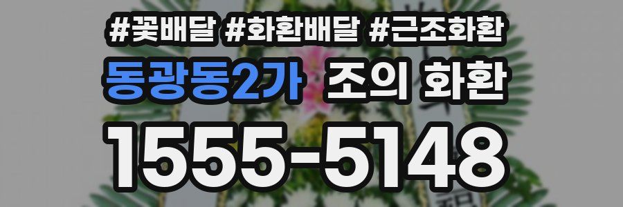 동광동2가 조의 화환
