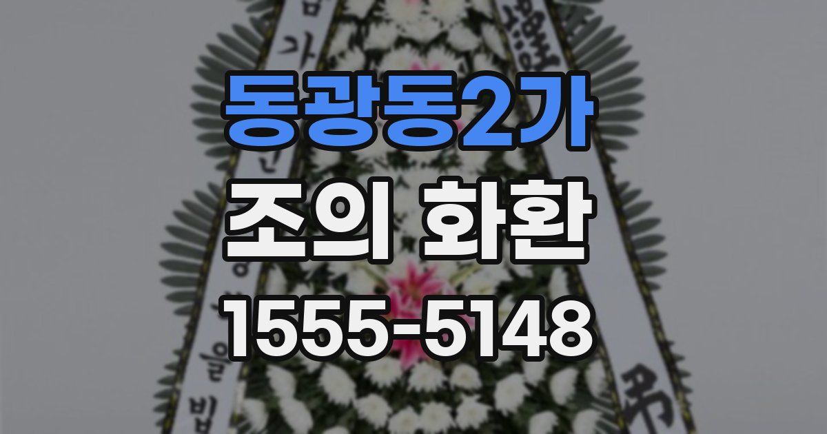 동광동2가 조의 화환