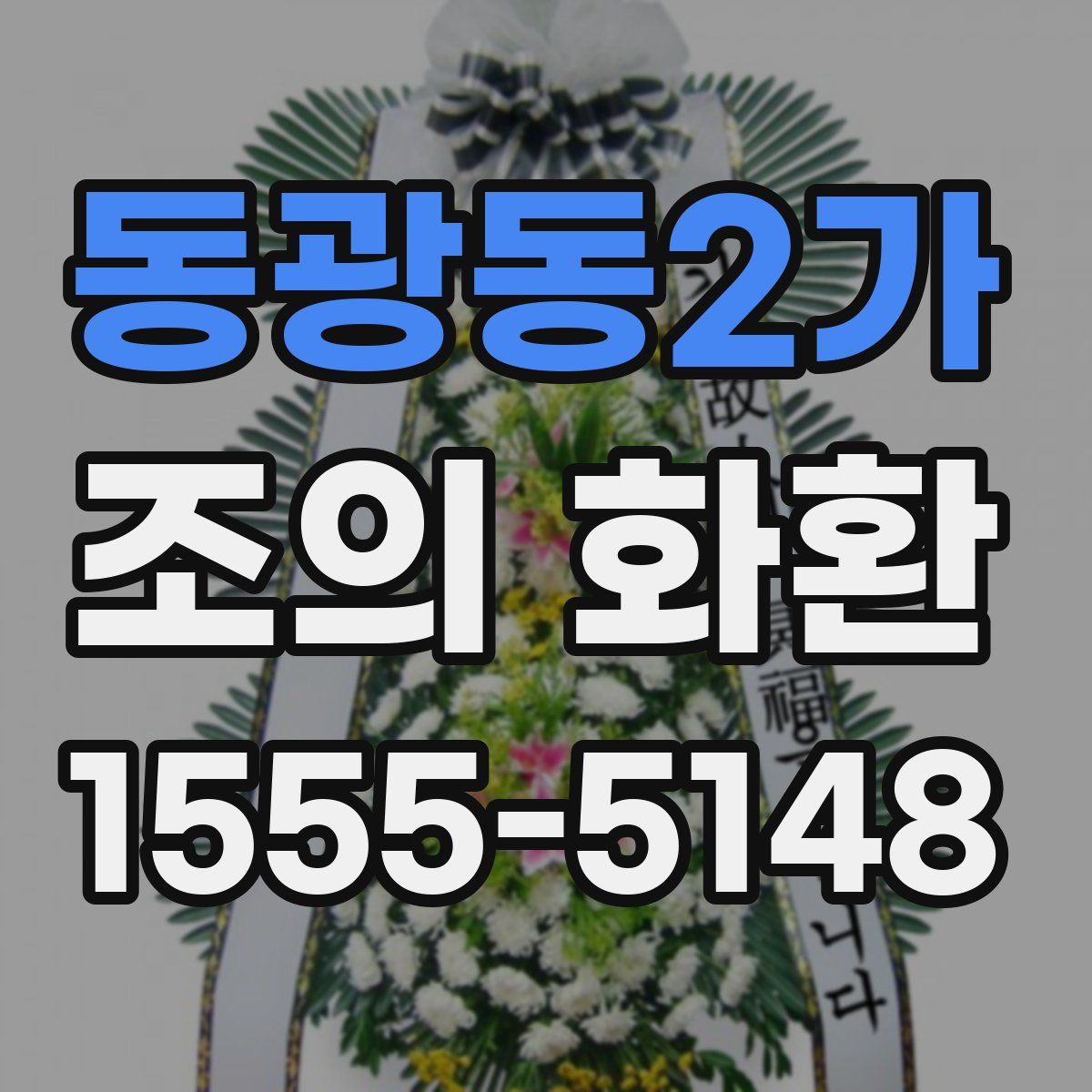 동광동2가 조의 화환
