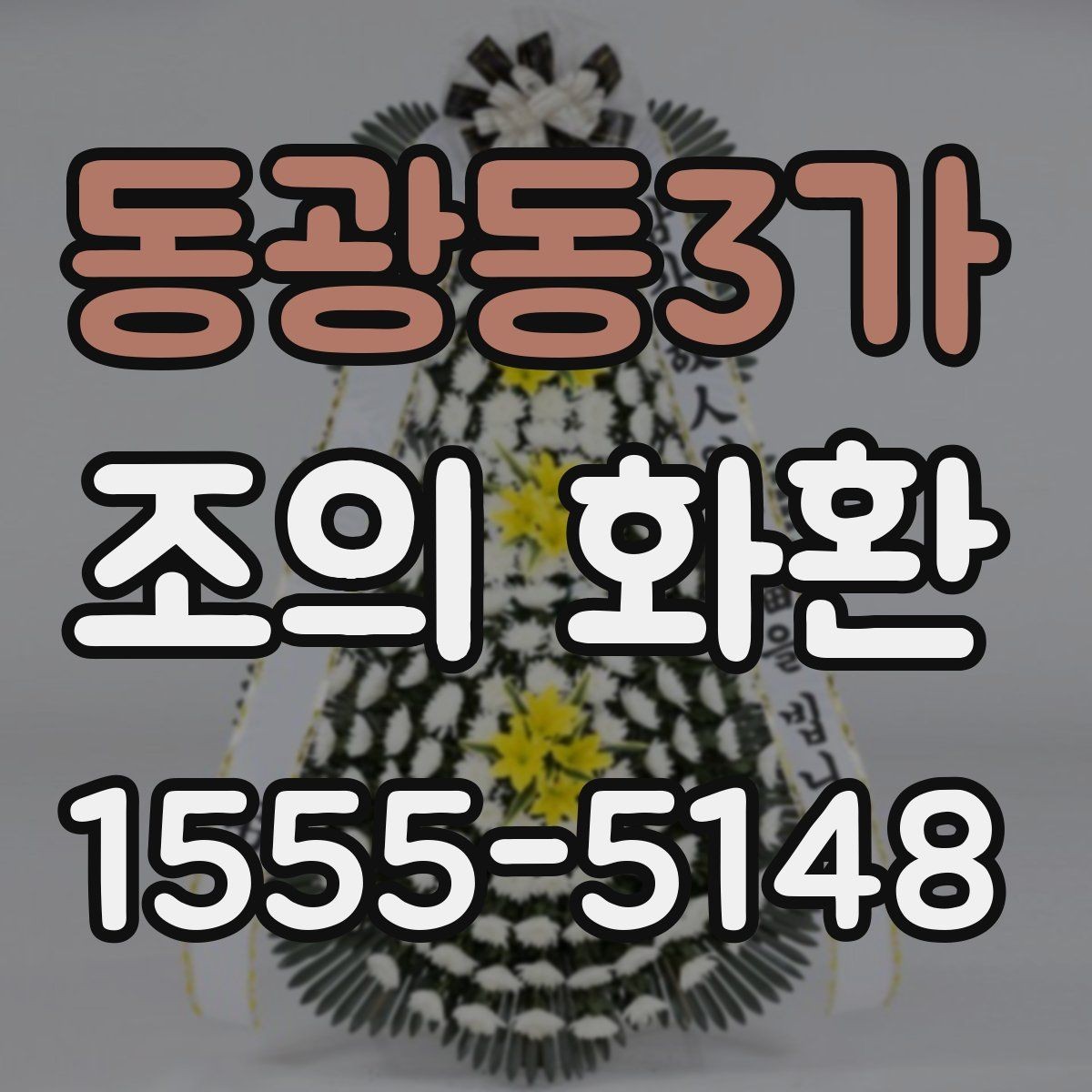 동광동3가 조의 화환 장식 방식에 따른 분위기 차이