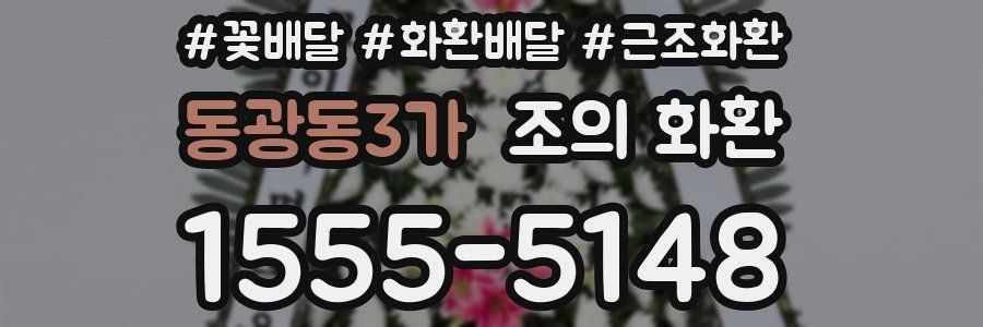 동광동3가 조의 화환