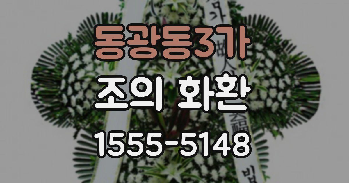 동광동3가 조의 화환