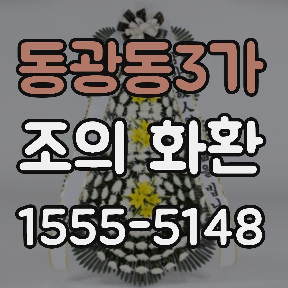 동광동3가 조의 화환