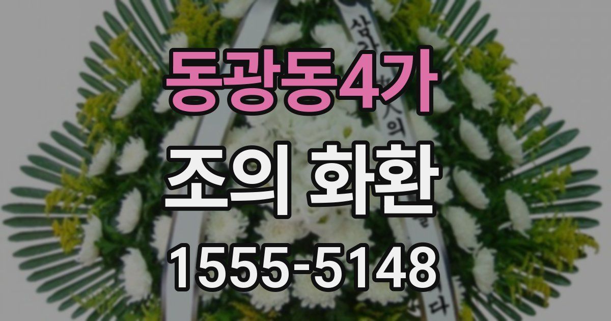 동광동4가 조의 화환