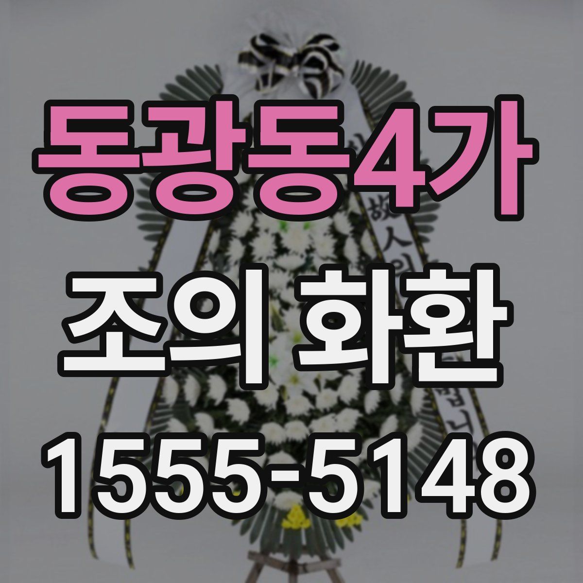 동광동4가 조의 화환
