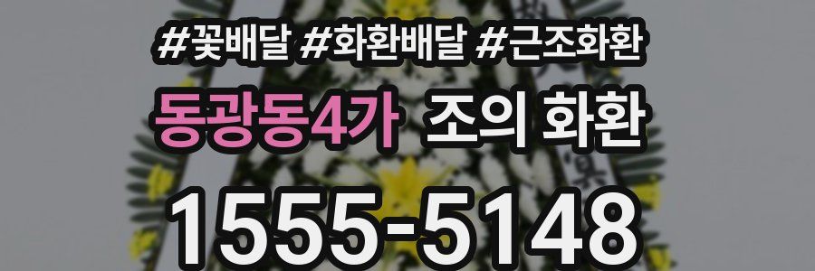 동광동4가 조의 화환