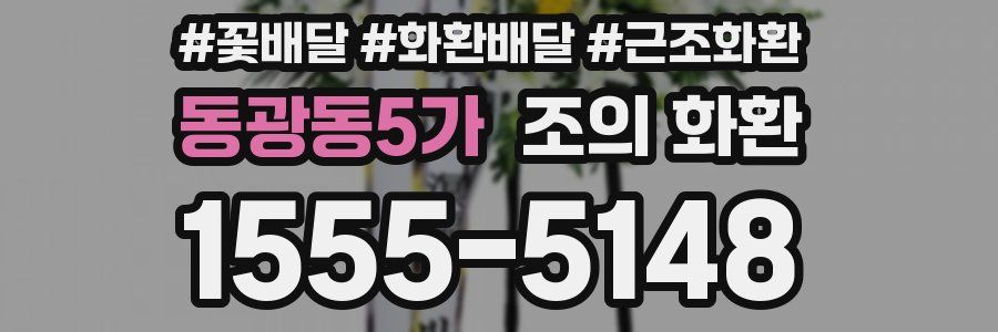동광동5가 조의 화환