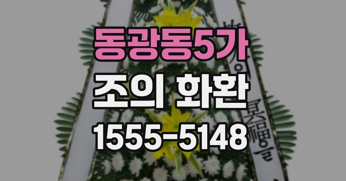 동광동5가 조의 화환