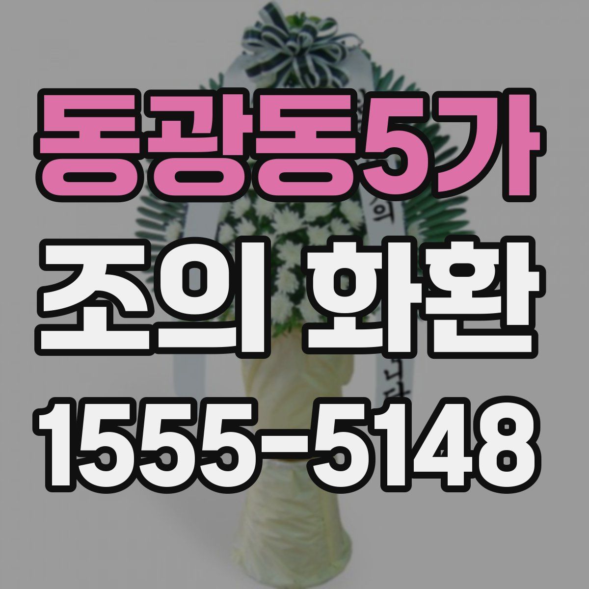동광동5가 조의 화환