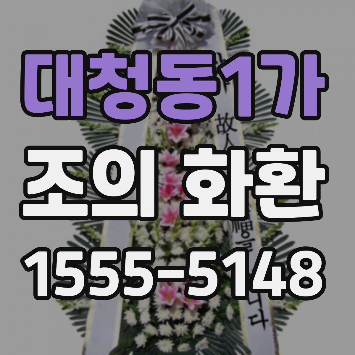 대청동1가 조의 화환