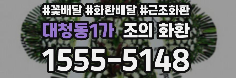대청동1가 조의 화환