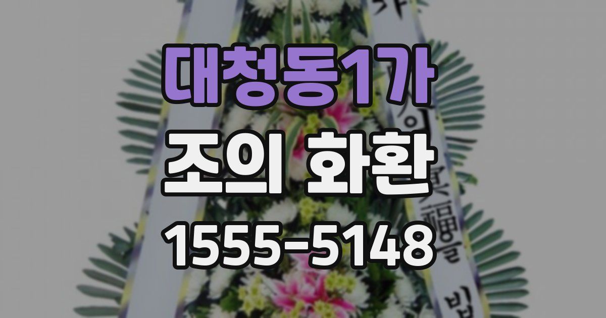 대청동1가 조의 화환