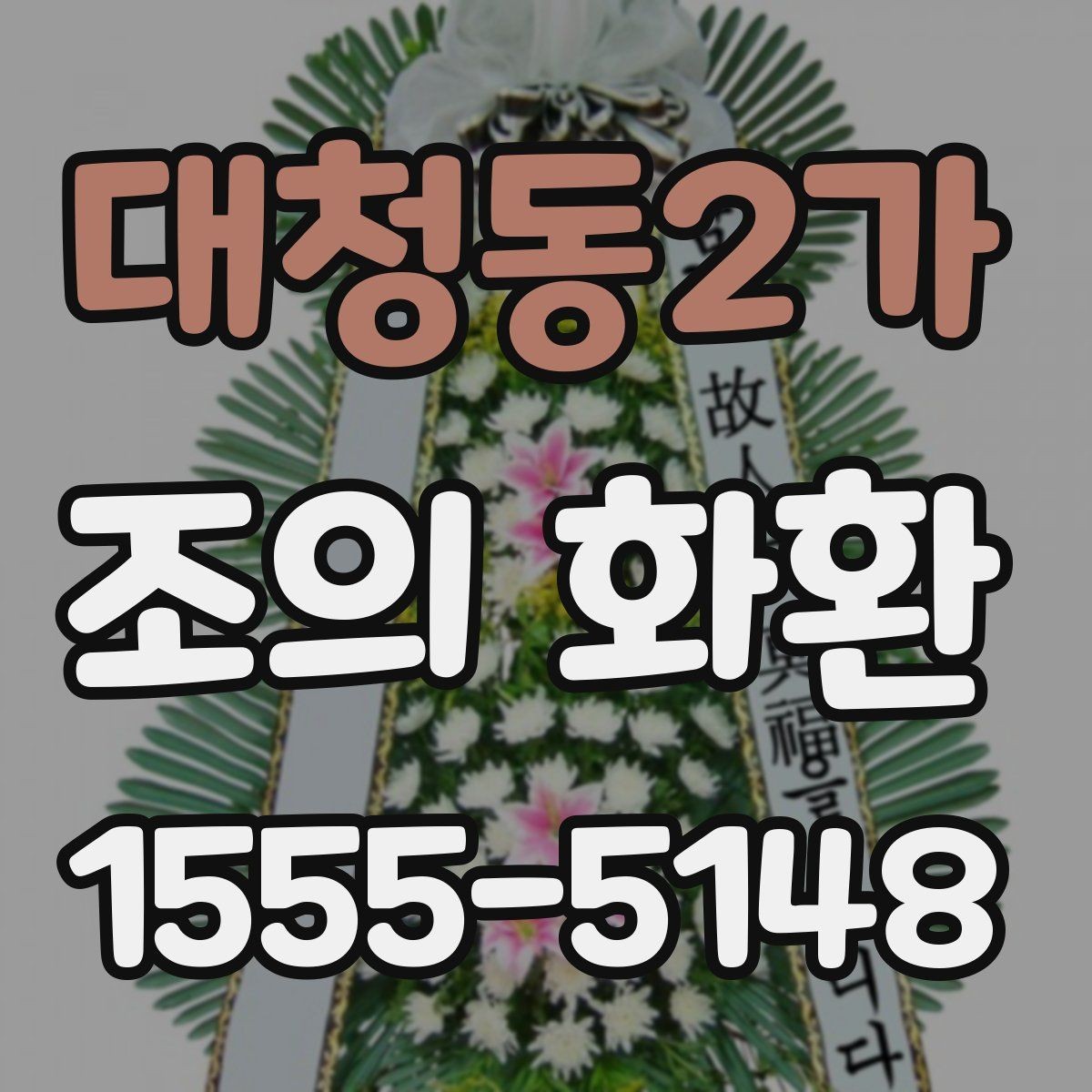 대청동2가 조의 화환 문구 길이 조절하는 방법