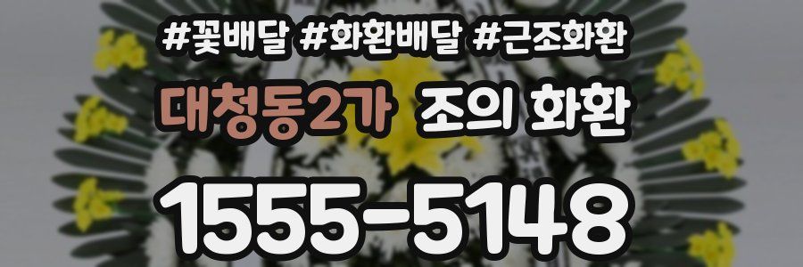 대청동2가 조의 화환