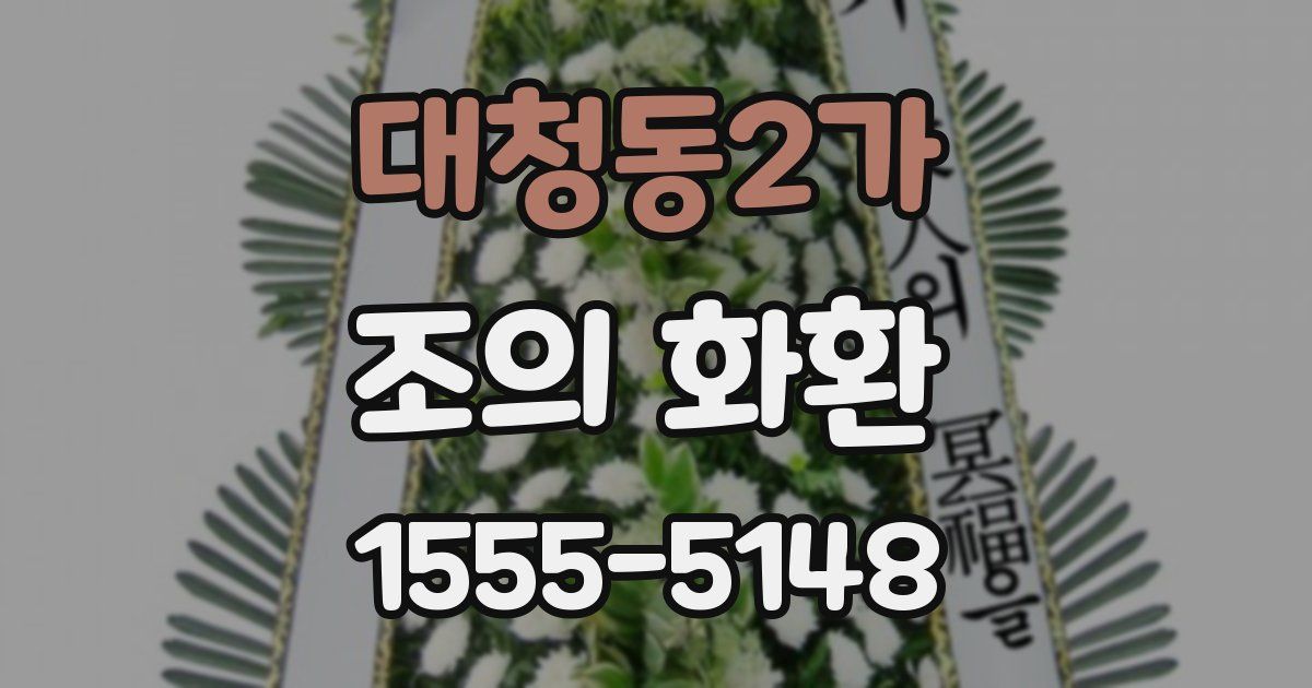 대청동2가 조의 화환