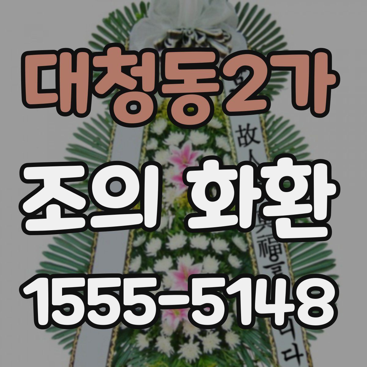 대청동2가 조의 화환