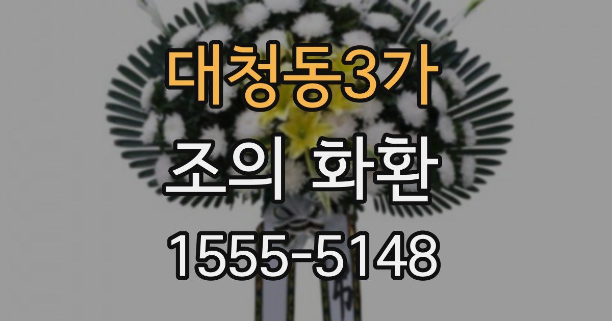 대청동3가 조의 화환