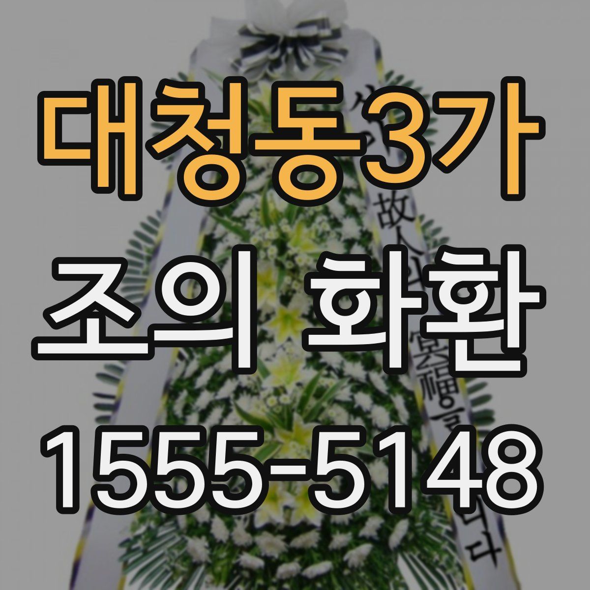 대청동3가 조의 화환