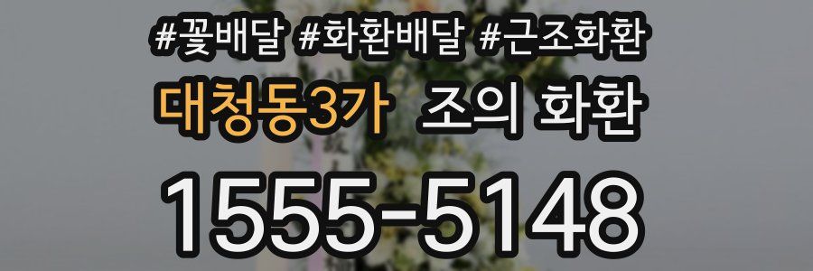 대청동3가 조의 화환