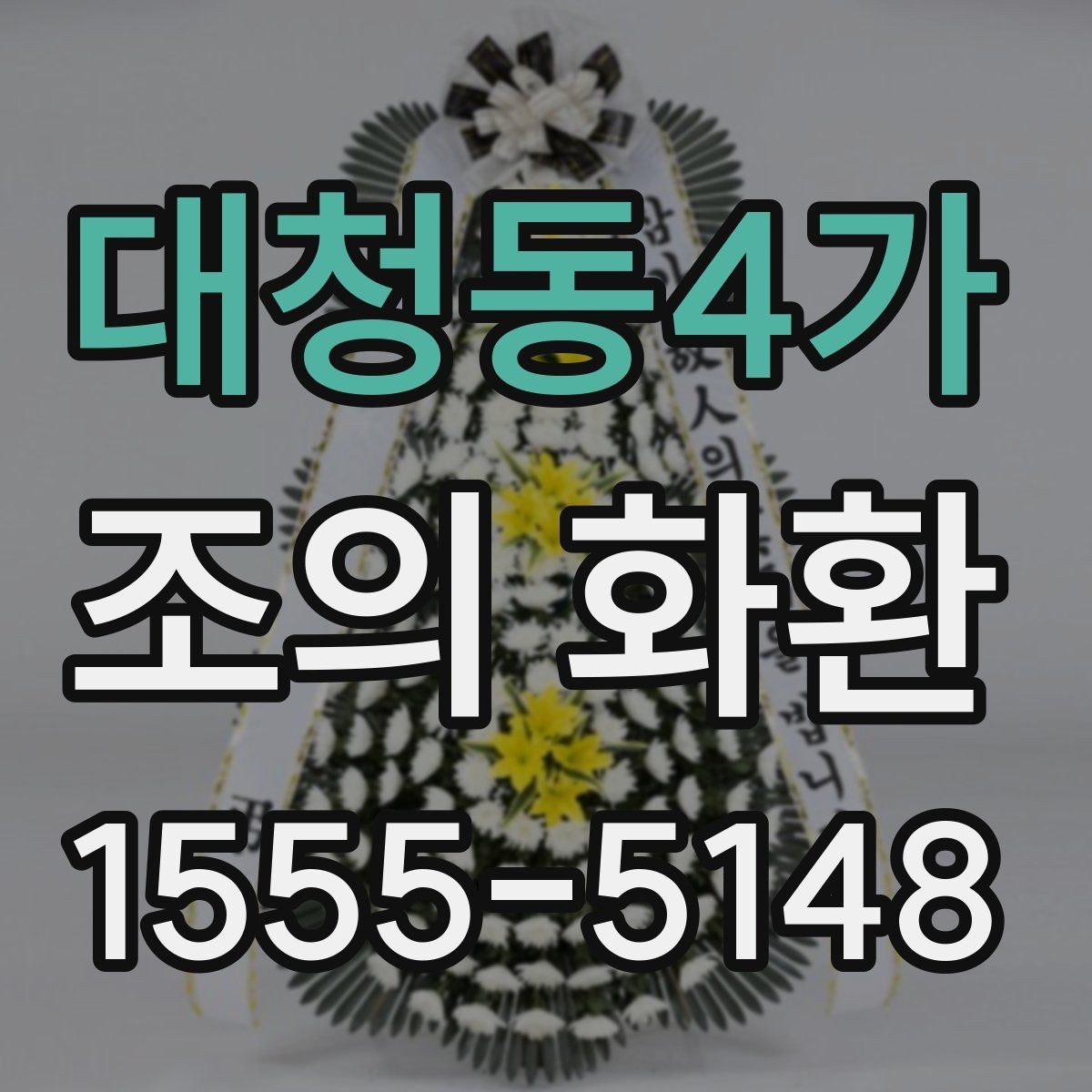 대청동4가 조의 화환 형태별 장단점 정리