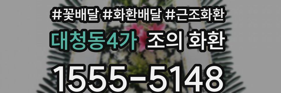 대청동4가 조의 화환