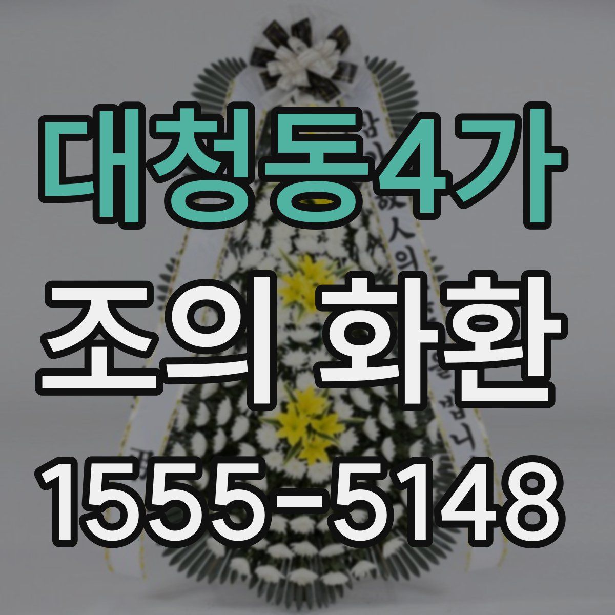 대청동4가 조의 화환
