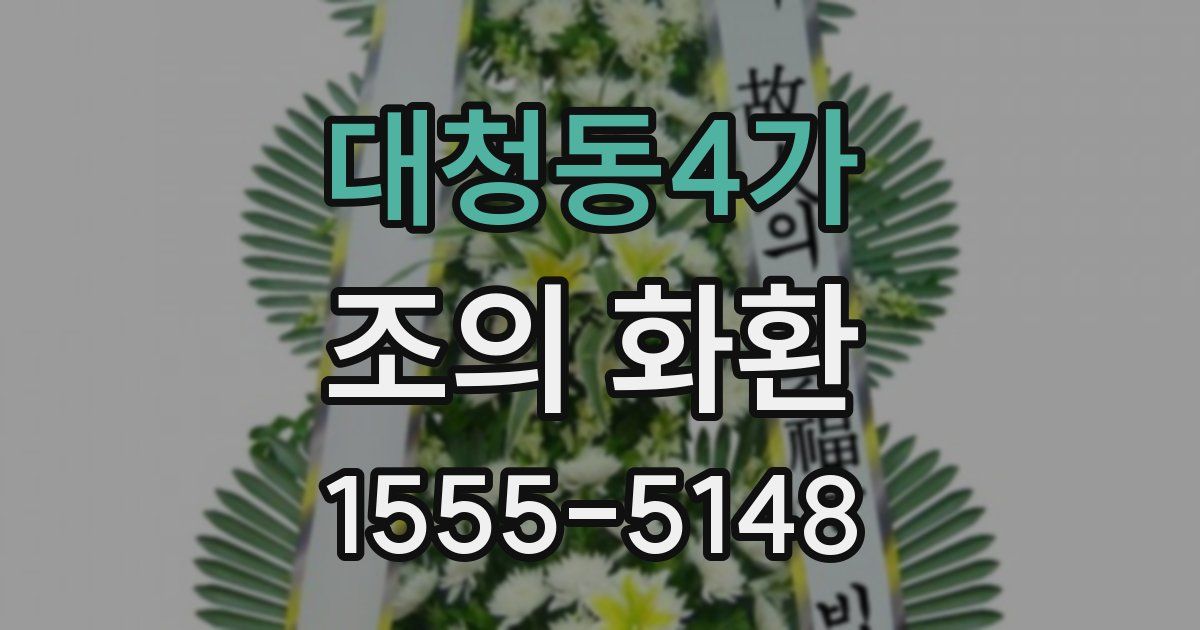 대청동4가 조의 화환