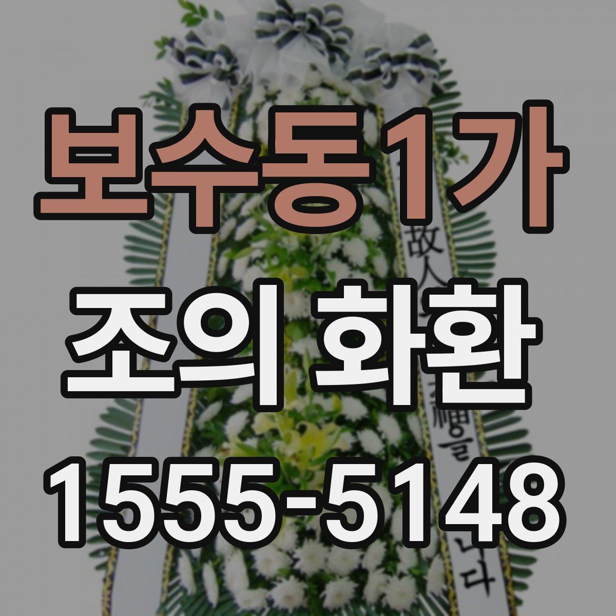 보수동1가 조의 화환