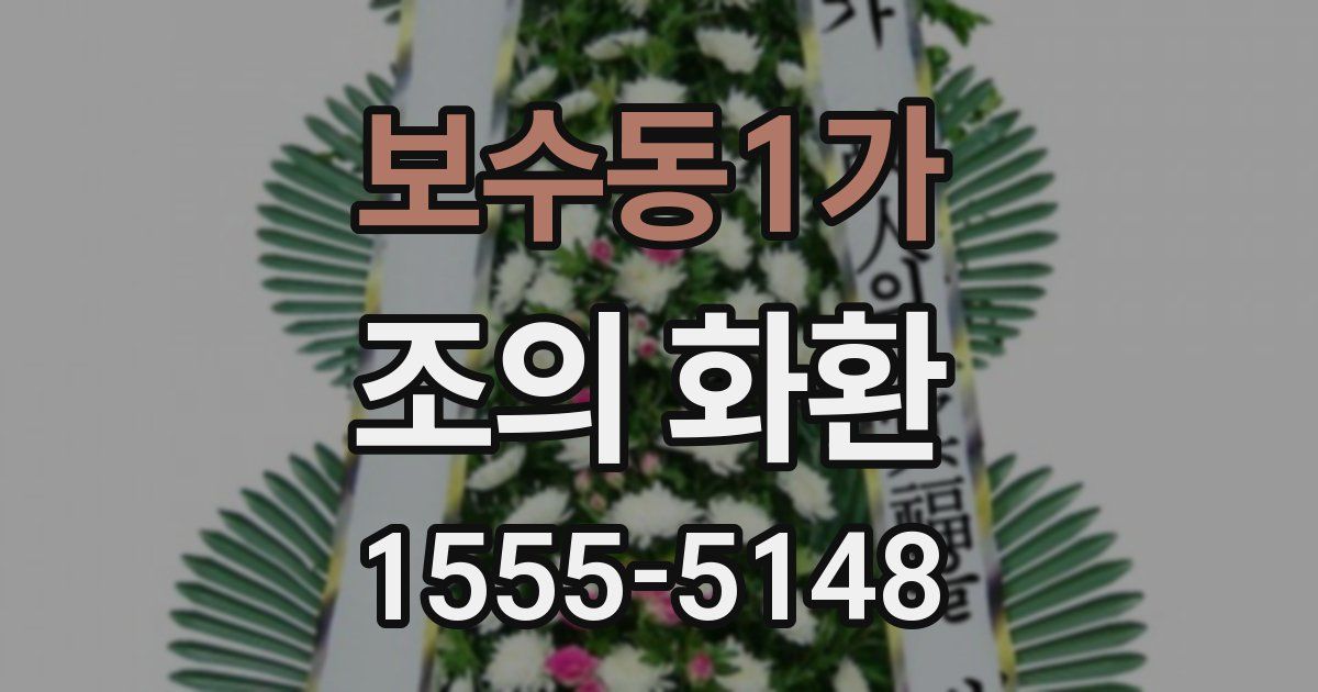 보수동1가 조의 화환