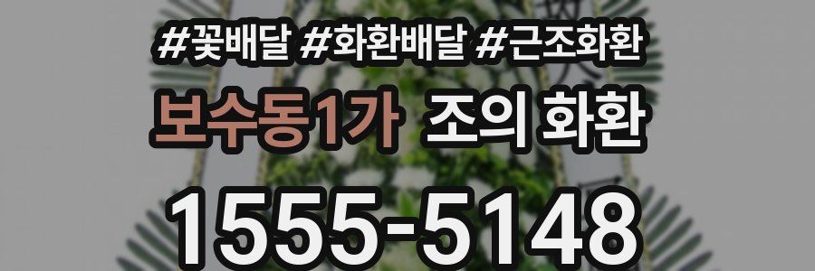 보수동1가 조의 화환