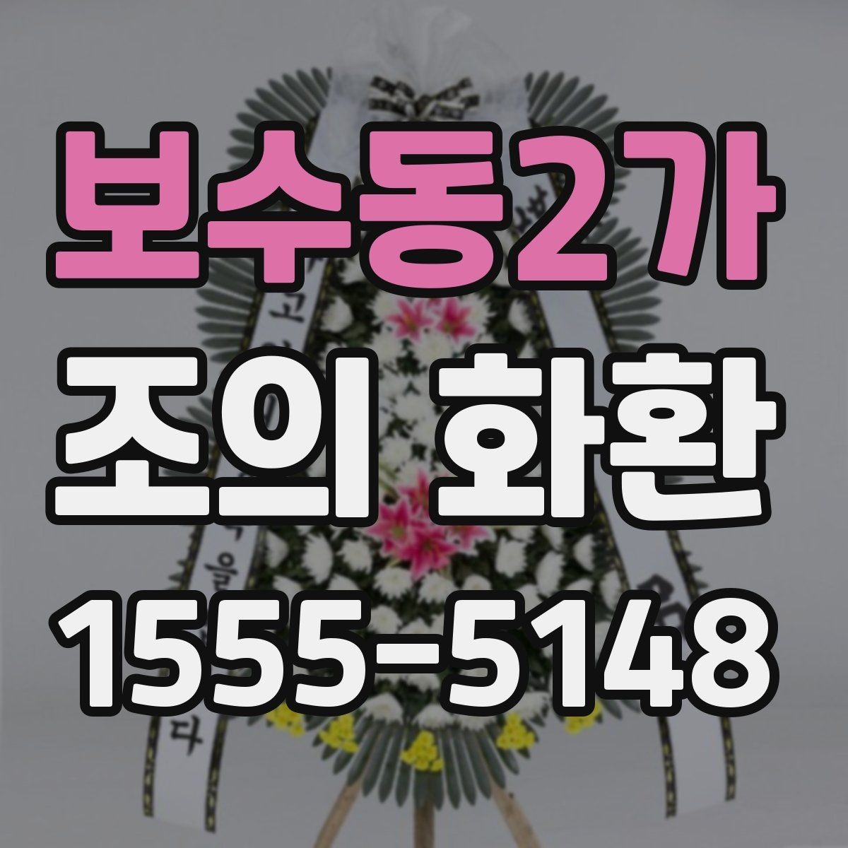 보수동2가 조의 화환 종류에 따른 분위기 차이