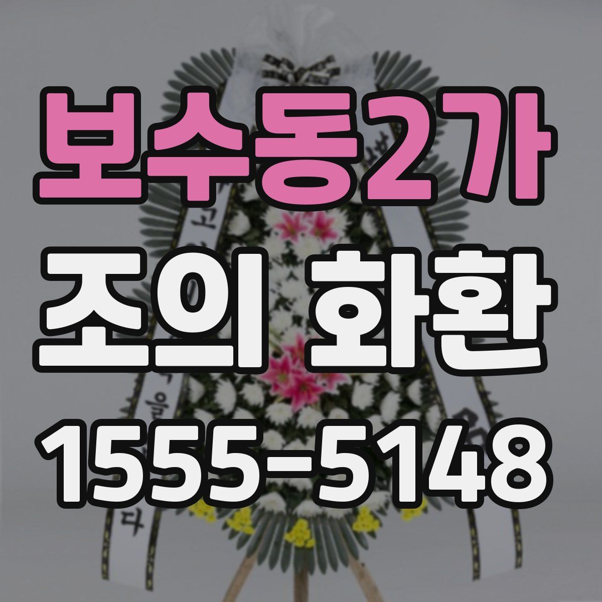 보수동2가 조의 화환