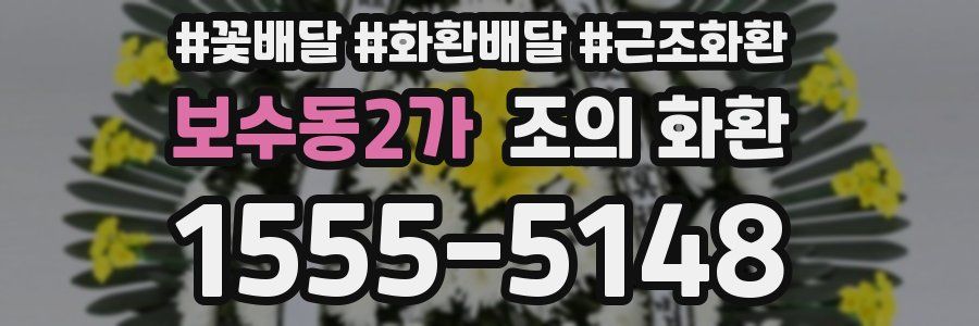 보수동2가 조의 화환