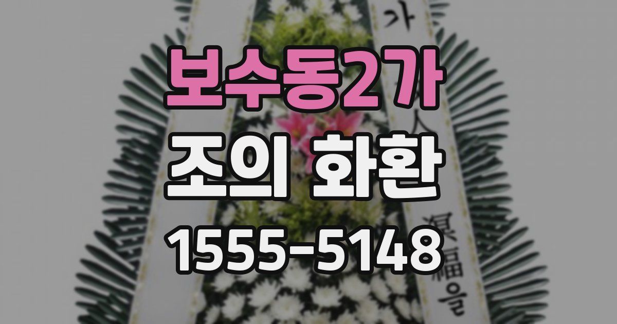 보수동2가 조의 화환