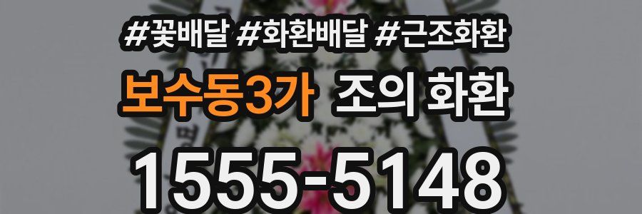 보수동3가 조의 화환