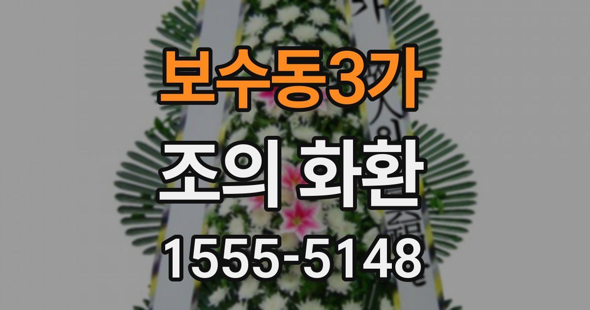 보수동3가 조의 화환