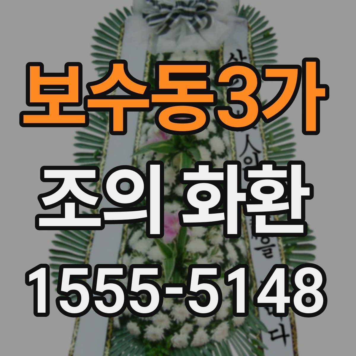 보수동3가 조의 화환