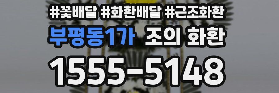 부평동1가 조의 화환