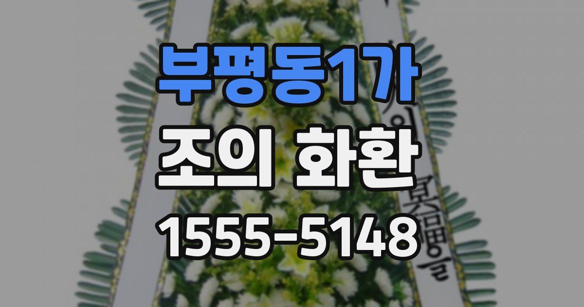 부평동1가 조의 화환
