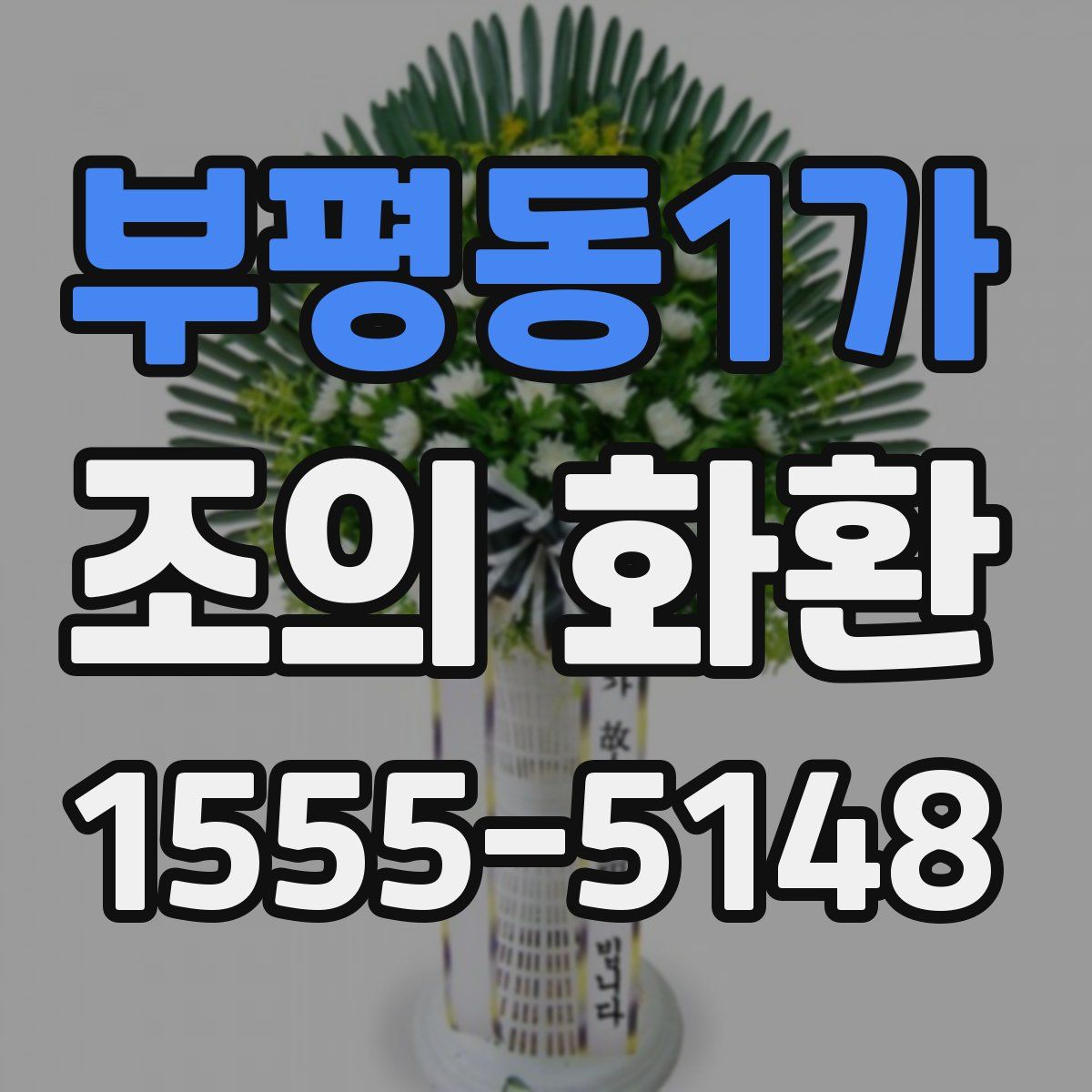 부평동1가 조의 화환