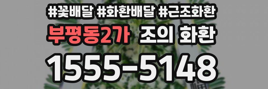 부평동2가 조의 화환