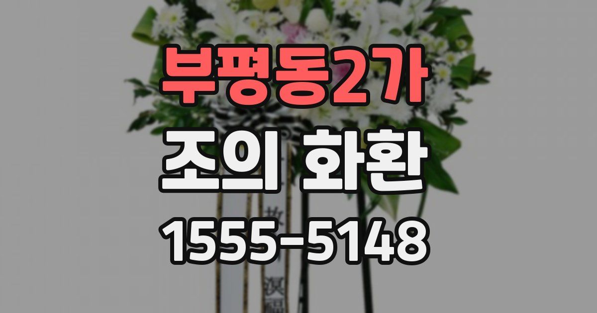 부평동2가 조의 화환