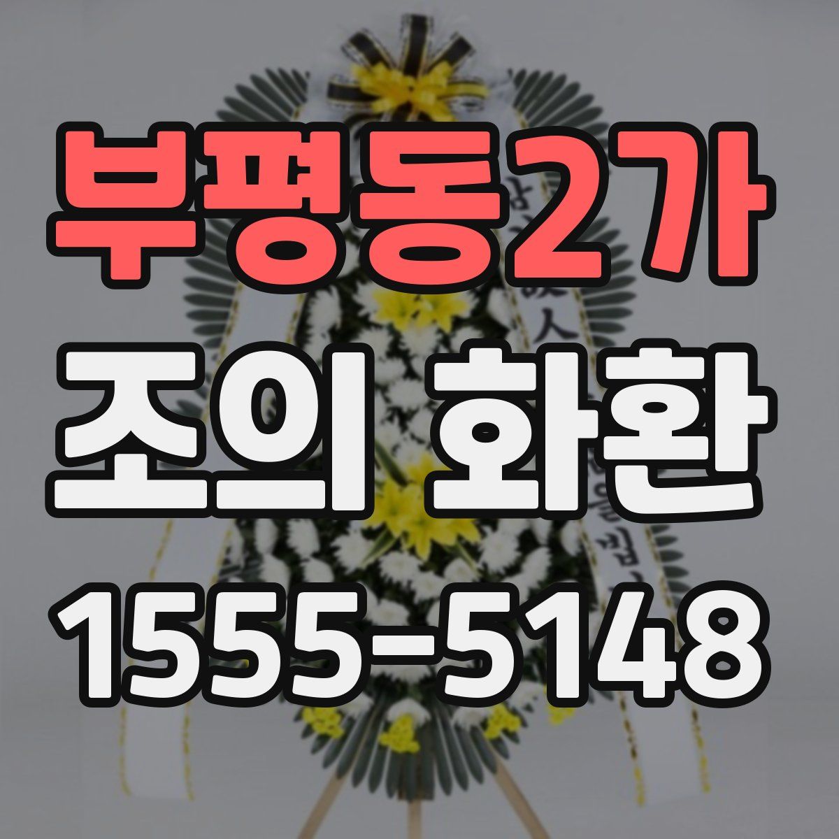 부평동2가 조의 화환