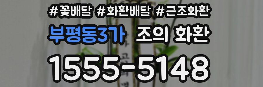 부평동3가 조의 화환