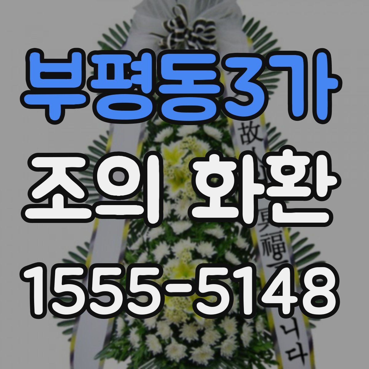 부평동3가 조의 화환